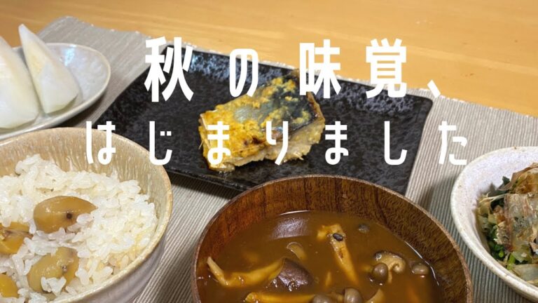 【料理vlog】秋の食材を取り入れた夜ご飯を作りました！