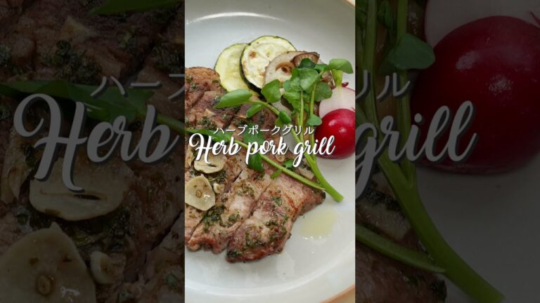ハーブポークグリル｜Herb pork grill #shorts @料理note