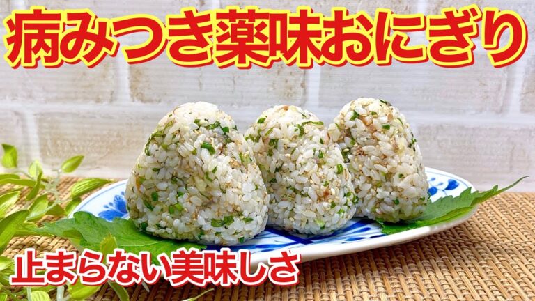 薬味おにぎりの作り方♪薬味を切ってご飯に混ぜて握るだけで簡単！サッパリ爽やかで止まらない美味しさです。食欲が無くてもパクパク頂けます。