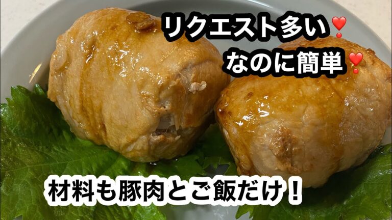 ＃Shorts  【肉巻きおにぎり】おにぎりを豚肉で巻いて、焼いて麺つゆを絡めるだけ！