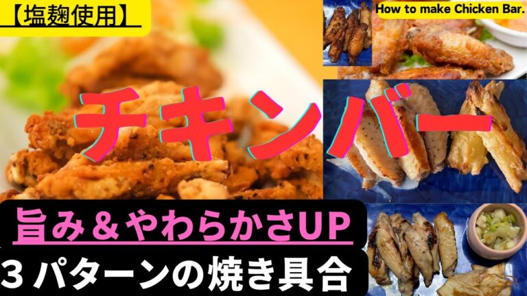 【チキンバー】【塩麹使用】旨み＆柔らかさアップ。３パターンの焼き具合。蒸すだけ！焼くだけ！揚げるだけ！【塩麹の力で、手羽がごちそうに】How to make Chicken Bar.