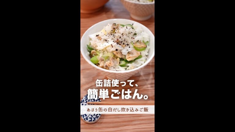 缶詰使って、簡単ごはん。#shorts