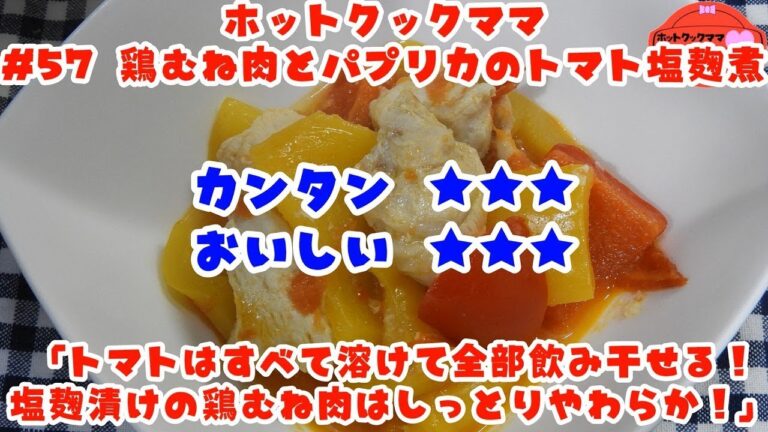【ホットクックママ】#57 鶏むね肉とパプリカのトマト塩麹煮【カンタン★★★ おいしい★★★】