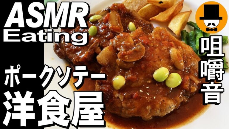 洋食屋ポークソテー2枚!![咀嚼音 飯テロ 外食 動画]フレンチレストランで食べるオヤジJapan