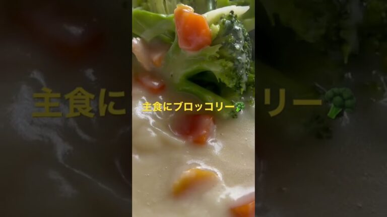シチュー（主食にブロッコリーを添えて）Stew (staple food with broccoli)