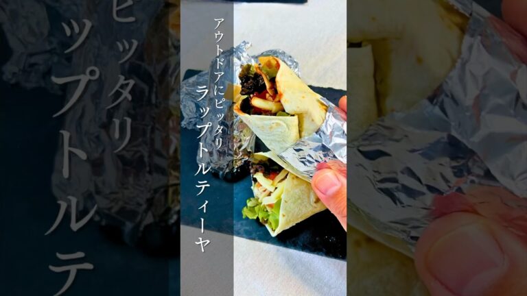 ラップトルティーヤ#簡単 #簡単レシピ #料理動画 #料理 #レシピ　#アウトドア #キャンプ #キャンプ飯