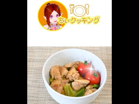 【レシピ】焼き鳥丼【VTuber料理】#Shorts