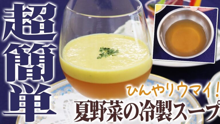 【カップスープの素で作る夏野菜の冷製スープ】プロが教える本格料理〜夏野菜の冷製スープ編〜【超簡単】【ひんやりウマイ！】【料理】【レシピ】【Soup】