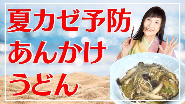 とろとろ感がたまらない！夏カゼ予防になるあんかけうどん。未来食波動アップ手料理術