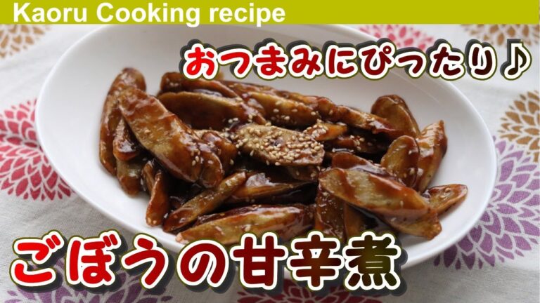 【おつまみにぴったり♪】ごぼうの甘辛煮-Sweet and spicy burdock
