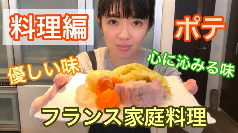 【フランスのおでん】フランスの田舎家庭料理ポテの調理法！日本で言うポトフのフランス版。三國シェフ YouTubeレシピ