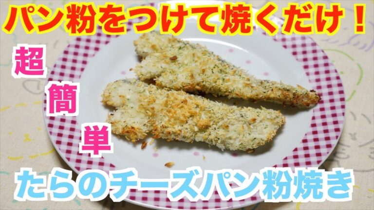【保育園給食】時短、簡単、美味しくできる！たらのチーズパン粉焼き