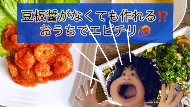 豆板醤がない⁉️でもゴリ押しでエビチリ作ってみた‼️〜もふもふcooking vol.2〜