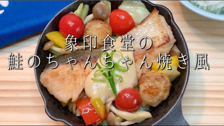 象印食堂の鮭のちゃんちゃん焼き風