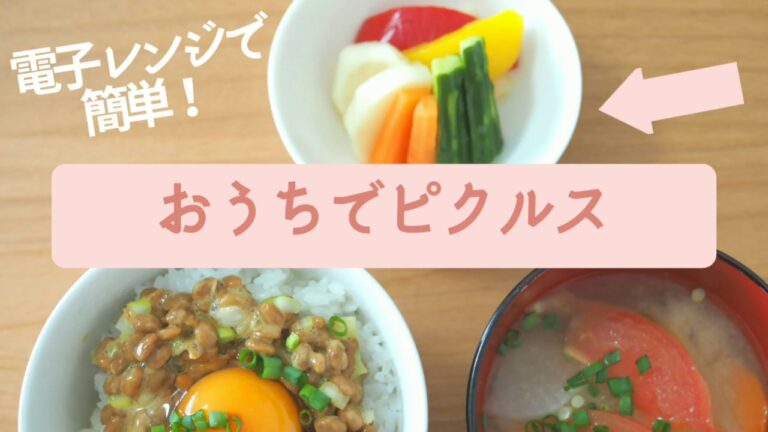 電子レンジで簡単【手作りピクルス】おうちで作ろう/OL/おうち時間/電子レンジ/ピクルス