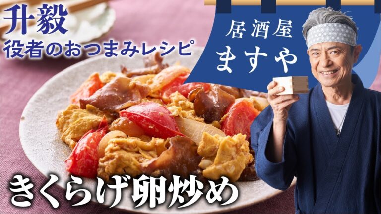 升毅　役者の おつまみレシピ 「 きくらげ卵炒め」　【居酒屋ますや】 第25回｜NEWSポストセブン