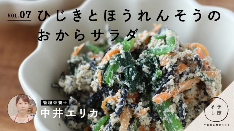 管理栄養士が作る「予防めし」 vol.07 ひじきとほうれんそうのおからサラダ by 中井エリカ | 栄養の日・栄養週間 2020（Supported by さとの雪食品株式会社）