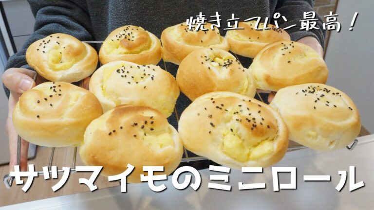 \焼き立てうまぁ// お芋のミニロール【ずぼら主婦のパン作り】