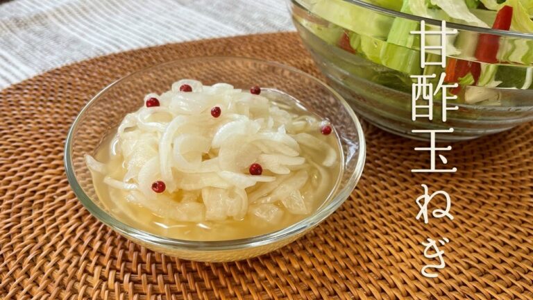 さっぱりおいしい！甘酢玉ねぎ【人気料理研究家が教える簡単レシピ】