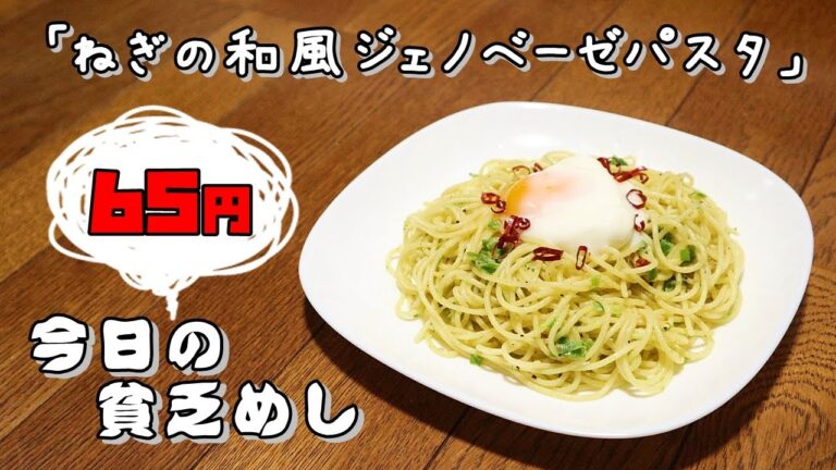 今日の貧乏めし　ねぎの和風ジェノベーゼパスタ　65円　【貧乏飯、貧乏料理レシピ】