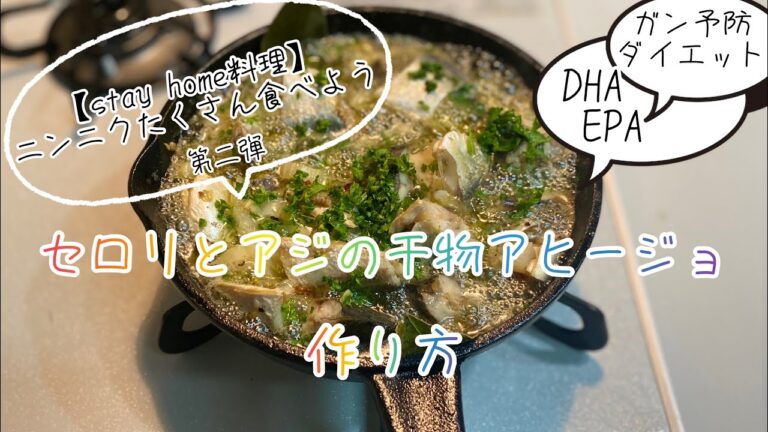 【ダイエット、がん予防にも】簡単！セロリとアジの干物アヒージョ♪