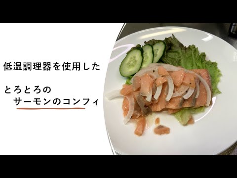素人でも低温調理器でとろとろ【サーモンコンフィ】