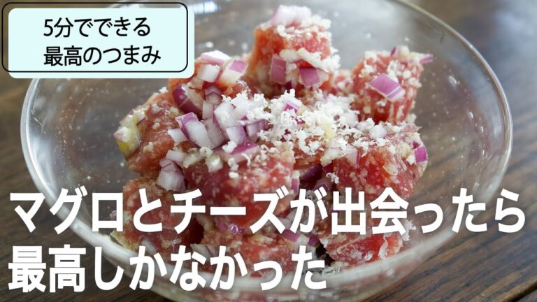 スーパーのマグロが5分でイタリア料理店の味に！マグロ刺のチーズ和え