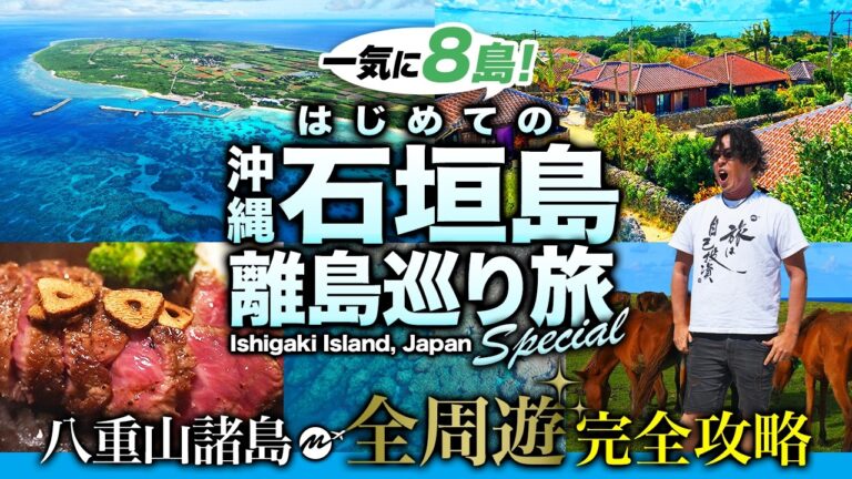 【石垣島離島巡りを極める】おすすめ観光地・グルメを一気に紹介！最強モデルコース【ひとり旅・沖縄旅行・波照間島・竹富島・与那国島・西表島・鳩間島・黒島・小浜島】yaeyama island, japan
