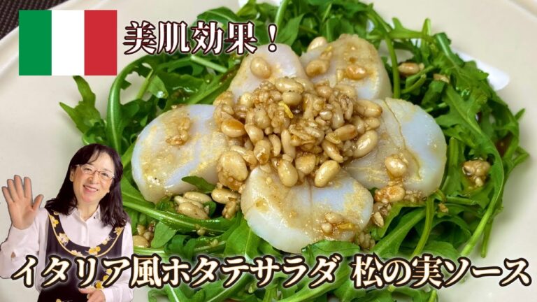 【世界のサラダ】簡単で美味しい「ホタテのサラダ」イタリアの高級リストランテで味わえるような松の実ソース🥗 　パリ発世界のサラダ研究家：宮内好江が貴方の食卓に健康で美味しいサプライズをお届けします👍