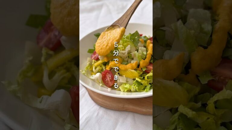 5分でできる【美肌にんじんドレッシング】