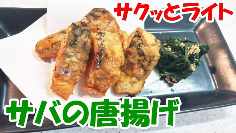 サバの唐揚げ！簡単早くて激ウマです！ご飯にもお酒のおつまみにも最高です【カンタン家庭料理】