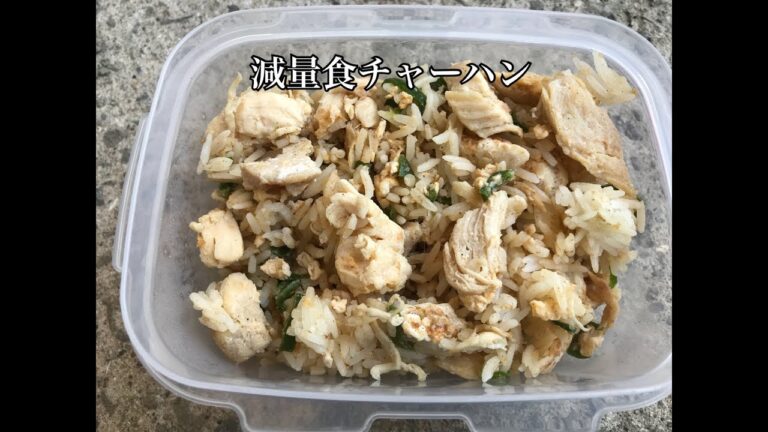 減量チャーハン