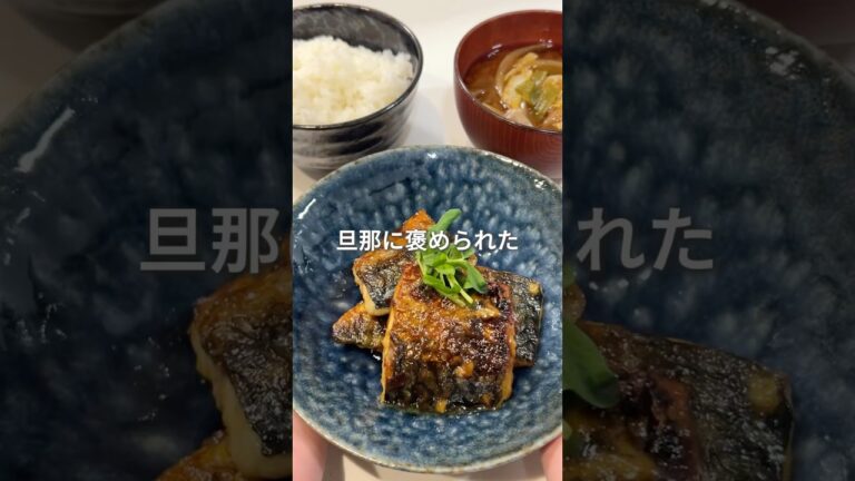 【旦那に褒められた】簡単鯖レシピ！　#鯖　#鯖レシピ　#サバ　#簡単レシピ　#簡単料理　#簡単和食　#簡単和食レシピ