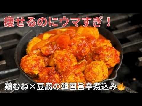 【痩せる韓国レシピ】鶏むね肉×豆腐×トマトの旨辛煮込み！絶対ハマる“ヘルシータットリタン”の作り方🍅🔥