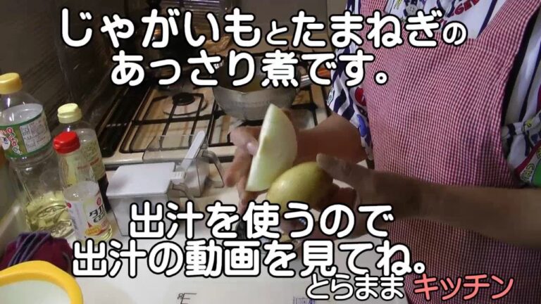 じゃがいもとたまねぎのあっさり煮／簡単料理レシピ／とらままきっちん