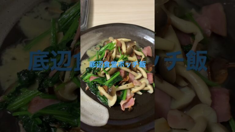 底辺食堂ボッチ飯「ベーコンとほうれん草のキノコバター炒め」