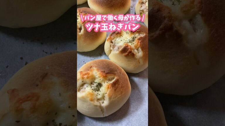 パン屋で働く母が作る🧑‍🍳ツナ玉ねぎパン #家庭料理 #料理動画 #パン作り #手作りパン