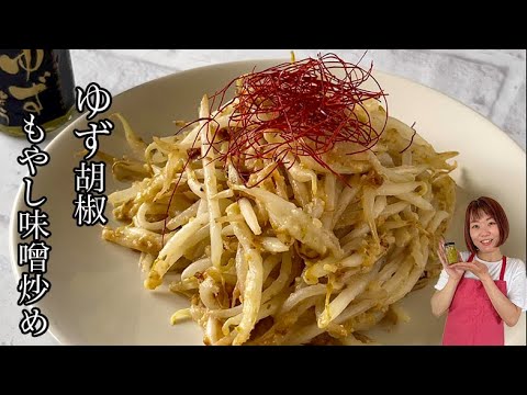 【悪魔のもやしレシピ】もやしのゆず胡椒みそ炒め