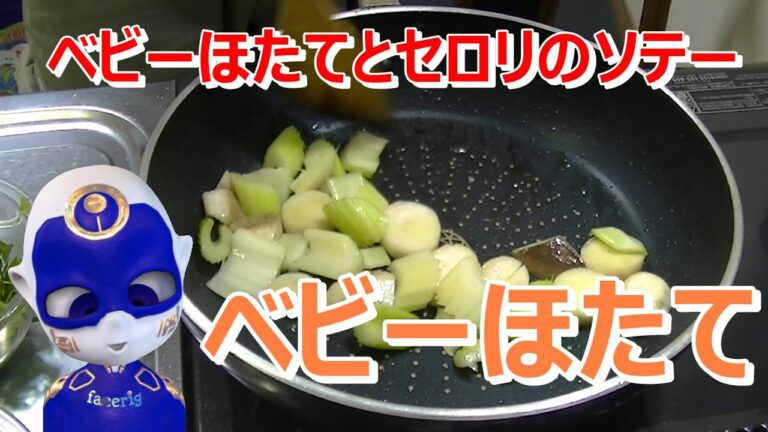 ベビーほたてとセロリのソテー【ホタテ料理動画】上沼恵美子のおしゃべりクッキング　2017年3月24日放送