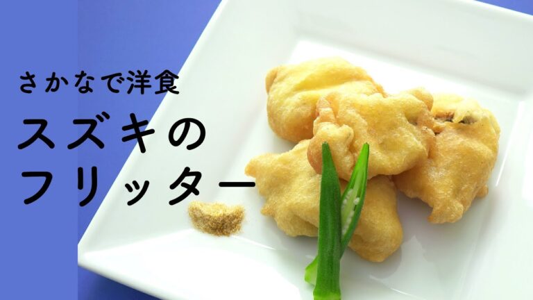 パクパク食べれる！スズキのフリッター