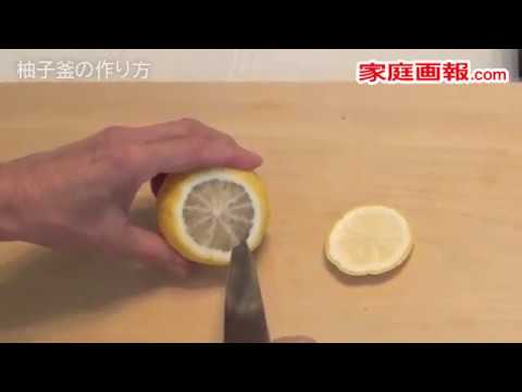 柚子釜の作り方／馬場香織先生