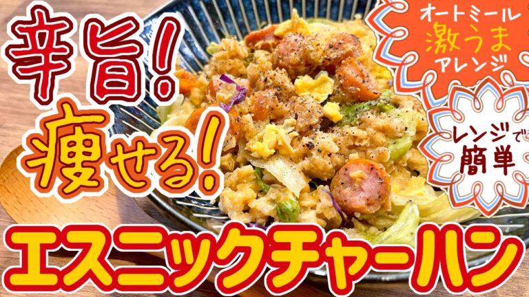 【レンジで簡単】辛旨！オートミールで痩せるエスニックチャーハン