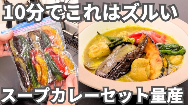 一度に作って大量冷凍！忙しくても手間なしで野菜＆たんぱく質がとれる【スープカレー＆揚げ夏野菜冷凍ストック】基本のセットとアレンジレシピ