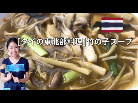 【タイ料理】タイの東北料理、竹の子と野菜たっぷりのスープ　|  ゲーンプル　|　แกงเปรอะหน่อไม้　|　Bamboo Shoot Soup North eastern Style