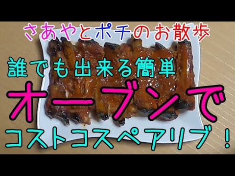 コストコスペアリブを家庭用かんたんオーブンでTonyromaバックリブを作ろう！超柔らかくて美味しいよ！
