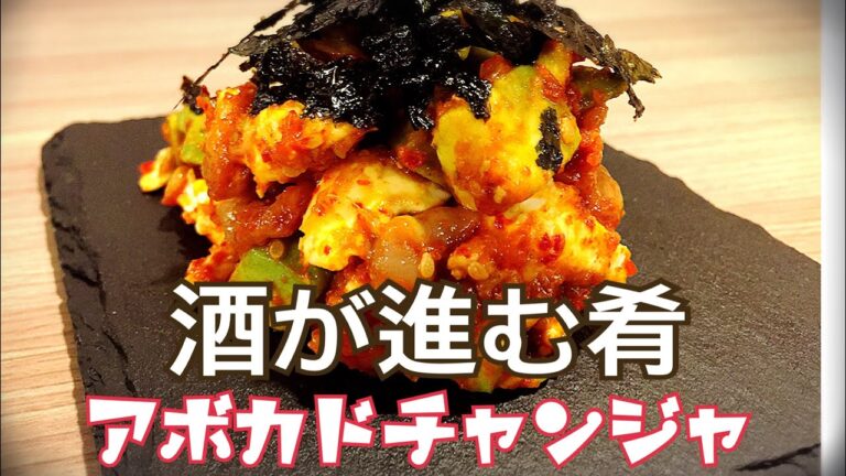 酒が進む肴「アボカドチャンジャ」の作り方