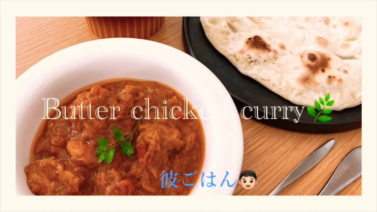 彼ごはん。バターチキンカレー🌿