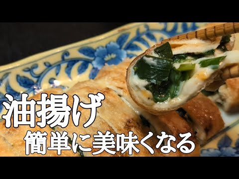サクサクじゅわ～！油揚げの鬼とろニラチーズ包み焼きは一口でハマる