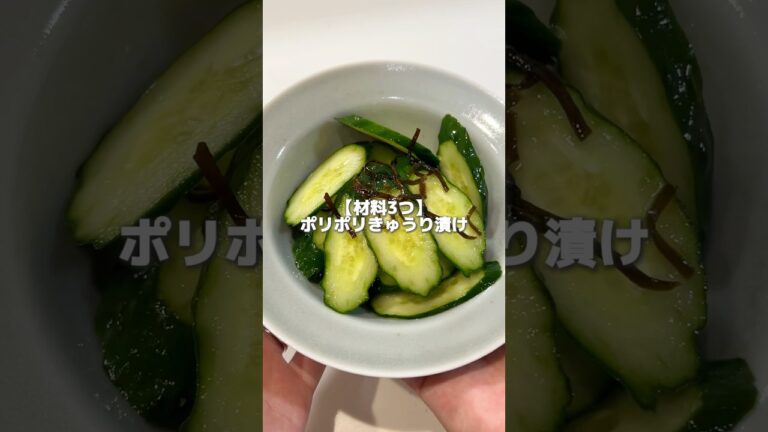 【材料3つ】ポリポリ止まらない！簡単きゅうり副菜レシピ