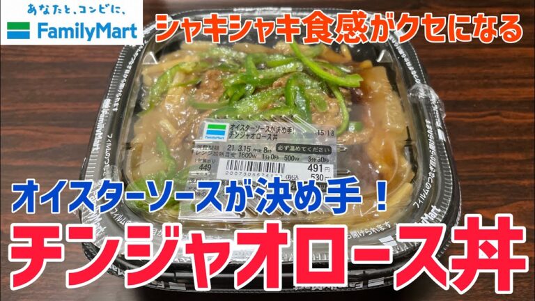 【ファミマ】「オイスターソースが決め手！チンジャオロース丼」を調査【コンビニ弁当】
